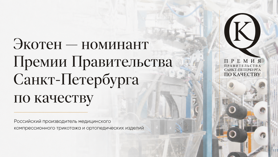 Компания «Экотен» стала номинантом Премии Правительства Санкт-Петербурга по качеству