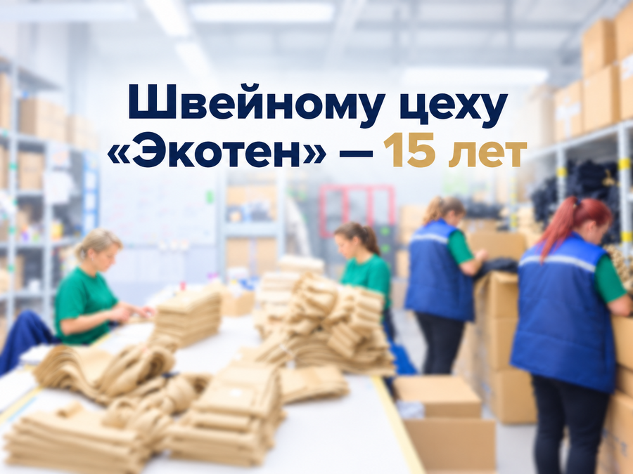 Швейное производство компании «Экотен» отметило 15-летие